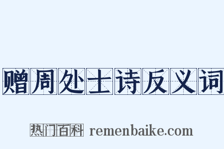 赠周处士诗反义词是什么意思的图片